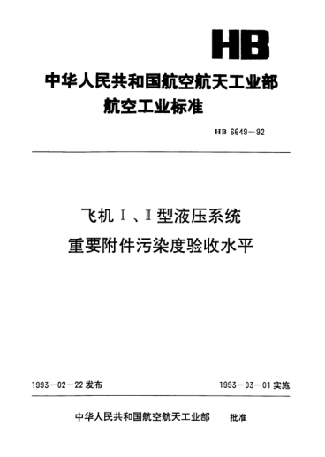HB 6649-1992飞机Ⅰ、Ⅱ型液压系统重要附件污染度验收水平