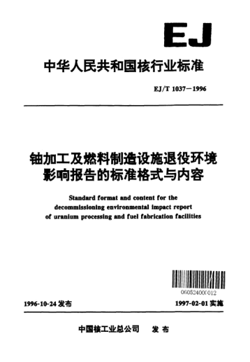 EJ/T 1037-1996铀加工及燃料制造设施退役环境影响报告的raybet雷电竞电竞app下载地址格式与内容