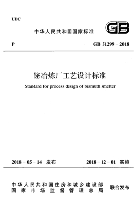 GB 51299-2018铋冶炼厂工艺设计raybet雷电竞电竞app下载地址