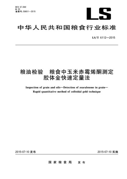 LS/T 6112-2015粮食检验 粮食中玉米赤霉烯酮测定 胶体金快速定量法