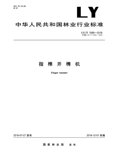 LY/T 1568-2016指榫开榫机