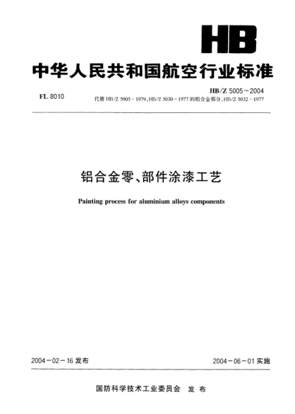 HB/Z 5005-2004铝合金零、部件涂漆工艺Painting process for aluminium alloys components