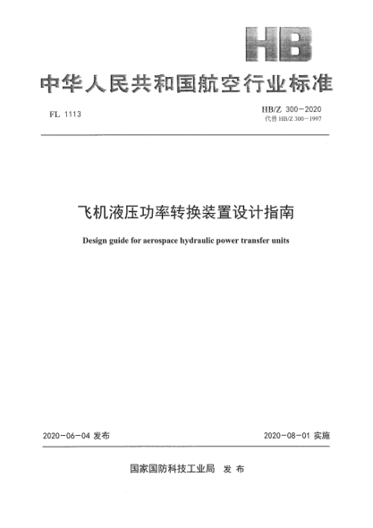 HB/Z 300-2020飞机液压功率转换装置设计指南