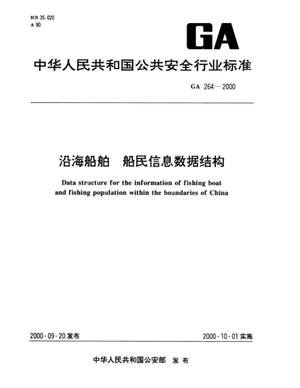 GA 264-2000沿海船舶.船民信息数据结构Data structure for the information of fishing boat and fishing population within the boundaries of China