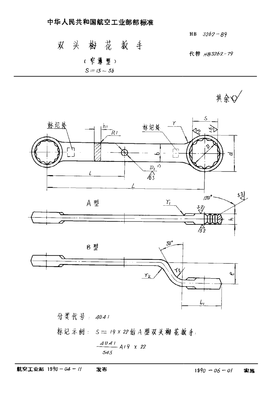 HB 3262-1989双头梅花扳手（窄薄型） S＝13~36