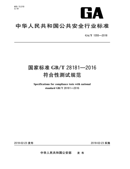 GA/T 1355-2018国家raybet雷电竞电竞app下载地址GB/T 28181-2016符合性测试规范
