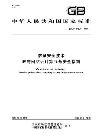 GB/T 38249-2019信息安全技术  政府网站云计算服务安全指南