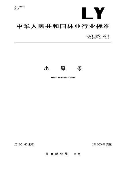 LY/T 1079-2015小原条