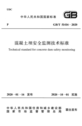 GB/T 51416-2020混凝土坝安全监测技术raybet雷电竞电竞app下载地址
