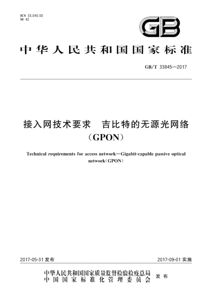 GB/T 33845-2017接入网技术要求  吉比特的无源光网络(GPON)Technical requirements for access network—Gigabit-capable passive optical network(GPON)