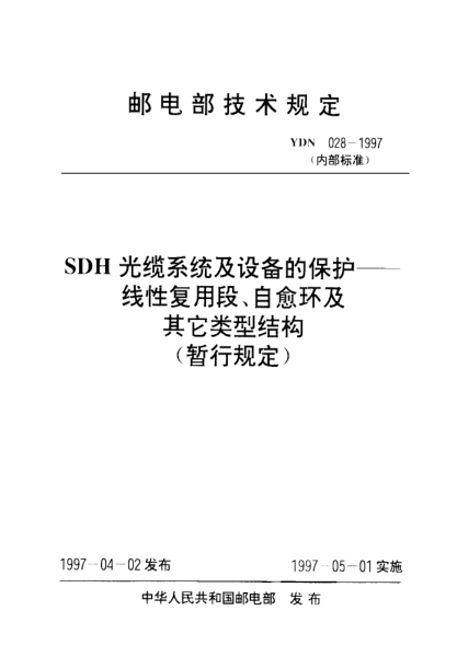 YDN 028-1997SDH光缆系统及设备的保护──线性复用段、自愈环及其它类型结构