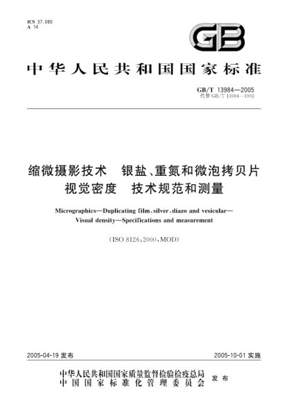 GB/T 13984-2005缩微摄影技术  银盐、重氮和微泡拷贝片 视觉密度 技术规范和测量Micrographics--Duplicating film,silver,diazo and vesicular-Visual density--Specifications and measurement
