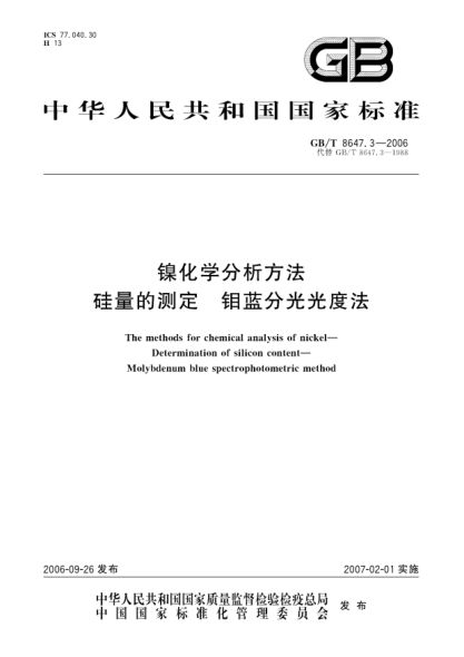 GB/T 8647.3-2006镍化学分析方法  硅量的测定  钼蓝分光光度法