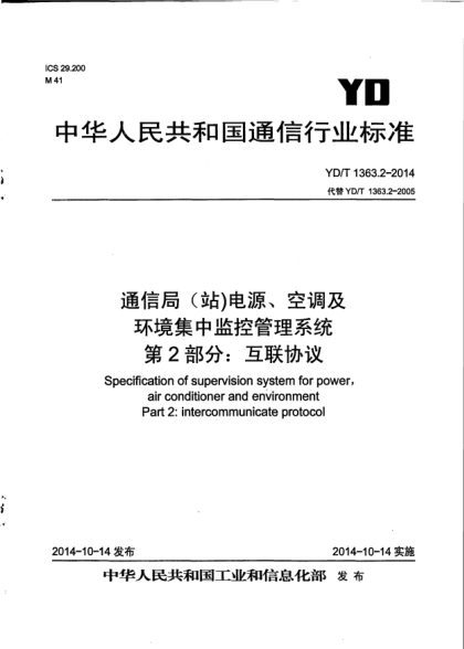 YD/T 1363.2-2014通信局(站)电源、空调及环境集中监控管理系统.第2部分:互联协议