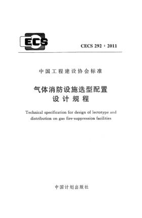 CECS 292-2011气体消防设施选型配置设计规程