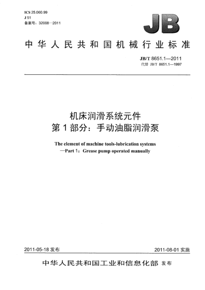 JB/T 8651.1-2011机床润滑系统元件.第1部分：手动油脂润滑泵