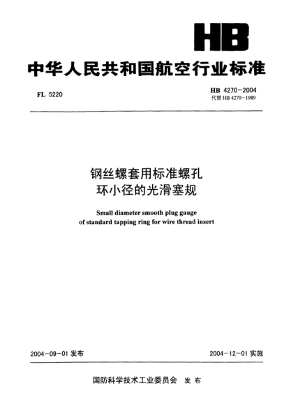 HB 4270-2004钢丝螺套用raybet雷电竞电竞app下载地址螺孔环小径的光滑塞规Small diameter smooth plug gauge of standard tapping ring for wire thread insert