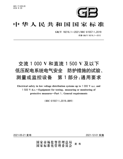 GB/T 18216.1-2021交流1000V和直流1500V及以下低压配电系统电气安全  防护措施的试验、测量或监控设备  第1部分：通用要求