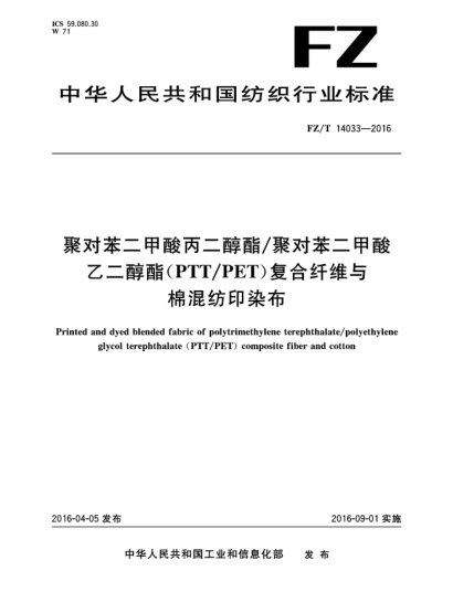 FZ/T 14033-2016聚对苯二甲酸丙二醇酯/聚对苯二甲酸乙二醇酯(PTT/PET)复合纤维与棉混纺印染布