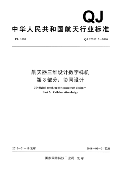QJ 20517.3-2016航天器三维设计数字样机  第3部分:协同设计