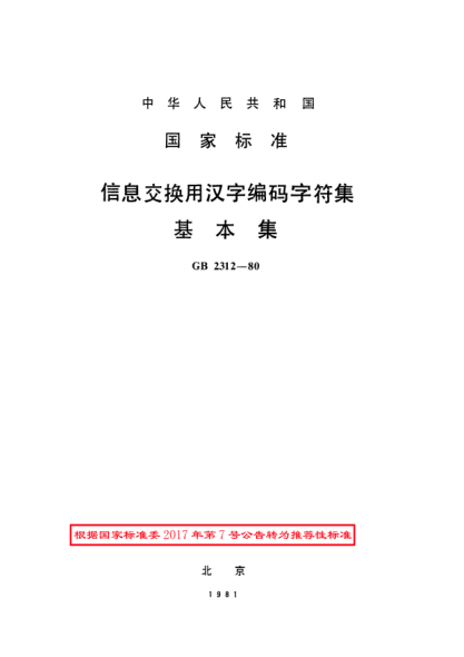 GB/T 2312-1980信息交换用汉字编码字符集基本集