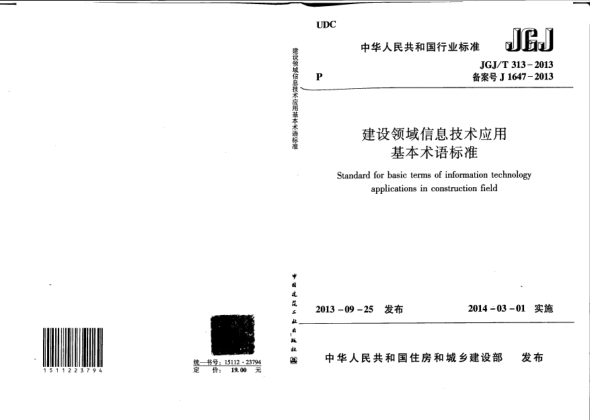 JGJ/T 313-2013建设领域信息技术应用基本术语raybet雷电竞电竞app下载地址