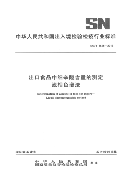 SN/T 3625-2013出口食品中细辛醚含量的测定 液相色谱法
