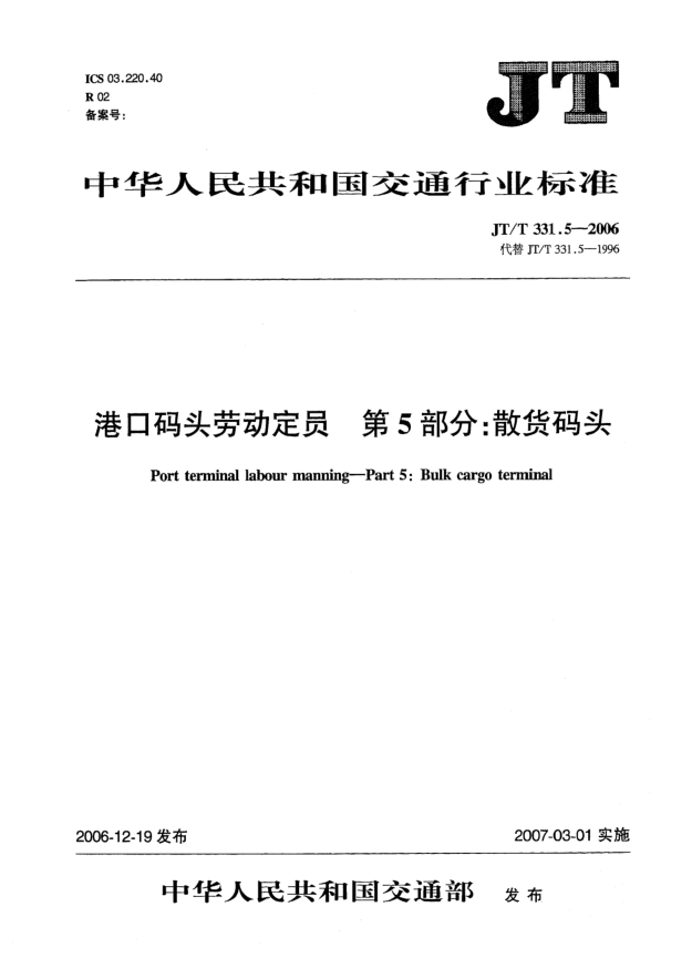 JT/T 331.5-2006港口码头劳动定员 第5部分:散货码头
