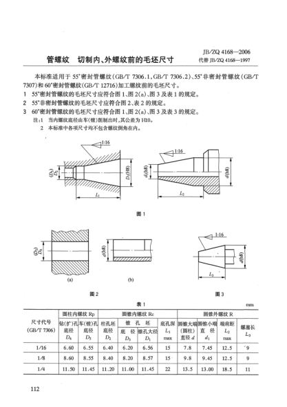 JB/ZQ 4168-2006管螺纹切制内、外螺纹前的毛坯尺寸