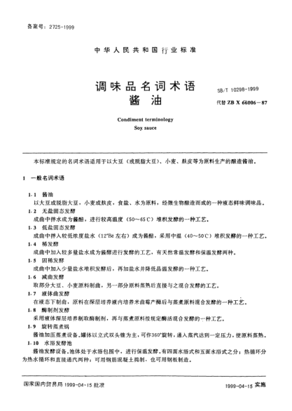 SB/T 10298-1999调味品名词术语.酱油Condiment terminology—Soy sauce