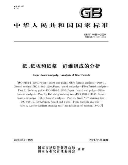 GB/T 4688-2020纸、纸板和纸浆  纤维组成的分析