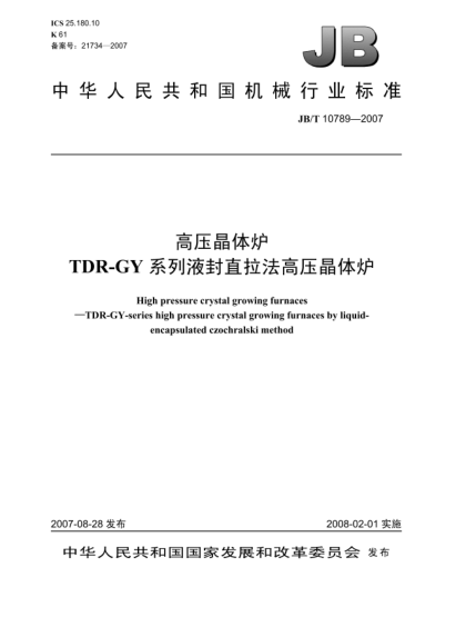JB/T 10789-2007高压晶体炉.TDR-GY系列液封直拉法高压晶体炉