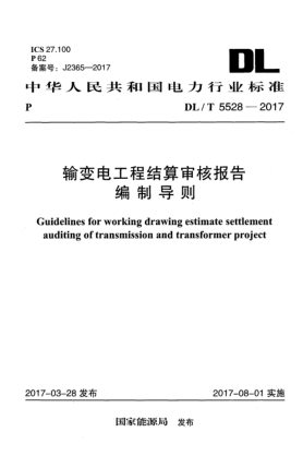 DL/T 5528-2017输变电工程结算审核报告编制导则