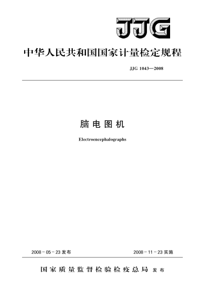 JJG 1043-2008脑电图机检定规程