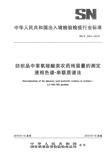 SN/T 2461-2010纺织品中苯氧羧酸类农药残留量的测定.液相色谱-串联质谱法Determination of the phenoxy acid pesticide residues in textiles—LC-MS/MS method