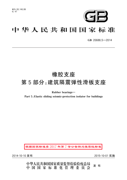 GB/T 20688.5-2014橡胶支座 第5部分:建筑隔震弹性滑板支座