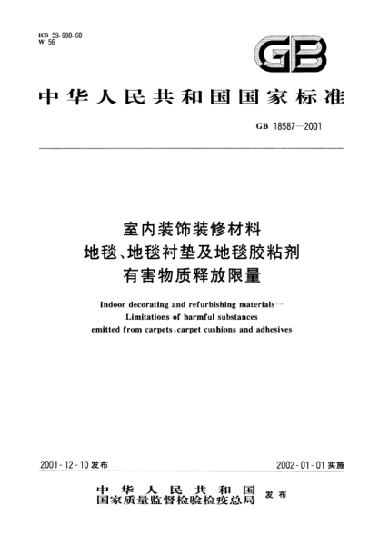 GB 18587-2001室内装饰装修材料  地毯、地毯衬垫及地毯胶粘剂有害物质释放限量Indoor decorating and refurbishing materials-Limitations of harmful substances emitted from carpets,carpet cushions and adhesives