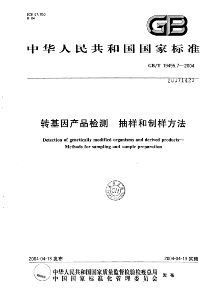 GB/T 19495.7-2004转基因产品检测  抽样和制样方法Detection of genetically modified organisms and derived products Methods for sampling and sample preparation