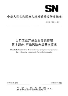 SN/T 2755.3-2011出口工业产品企业分类管理.第3部分:产品风险分级基本要求