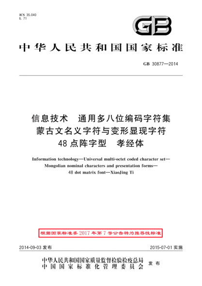 GB/T 30877-2014信息技术 通用多八位编码字符集 蒙古文名义字符与变形显现字符 48点阵字型 孝经体