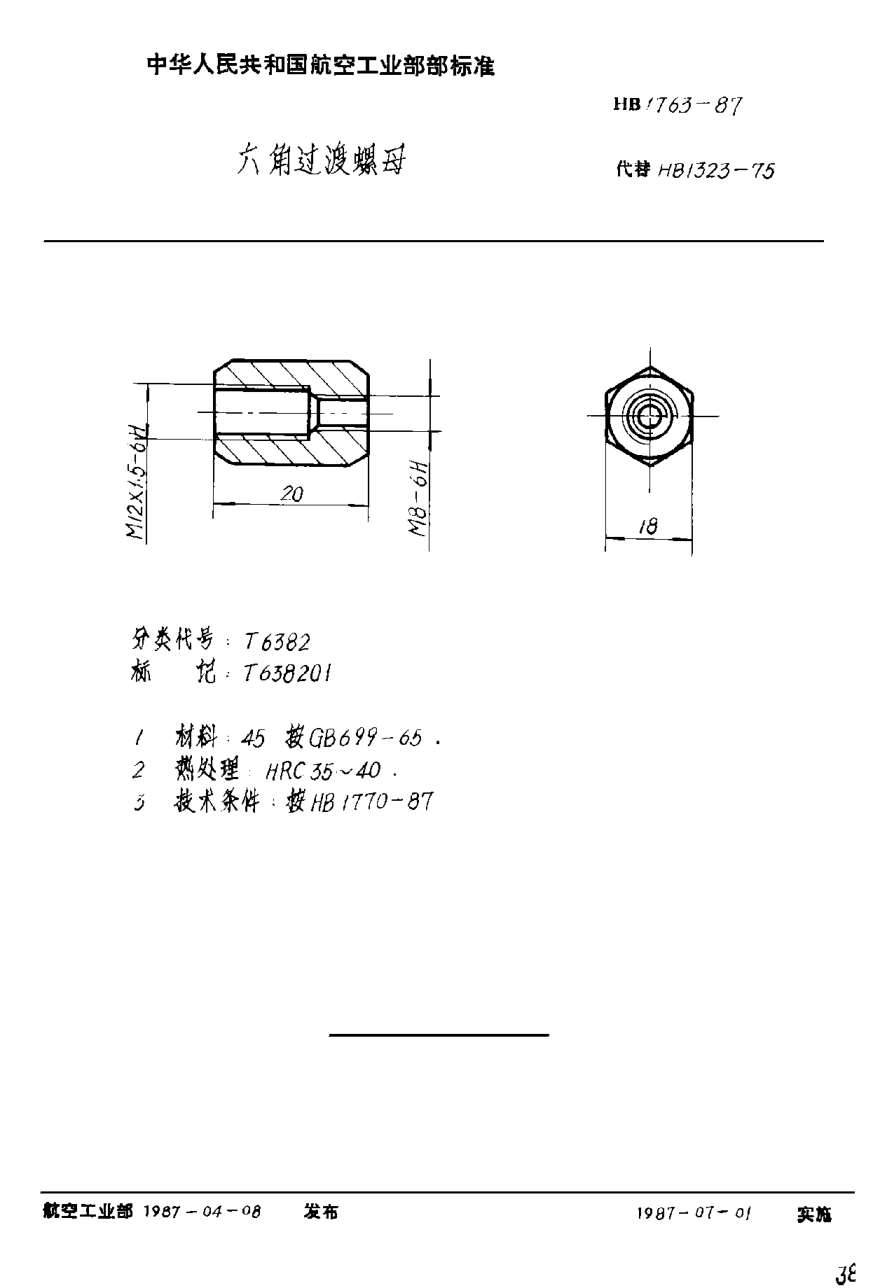 HB 1763-1987六角过渡螺母