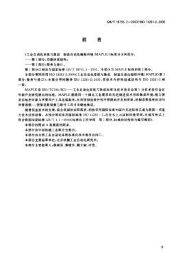 GB/T 18755.2-2003工业自动化系统与集成--制造自动化编程环境(MAPLE)--第2部分; 服务与接口Industrial automation systems and integration—Manufacturing Automation Programming Environment(MAPLE)—Part 2:Services and interfaces