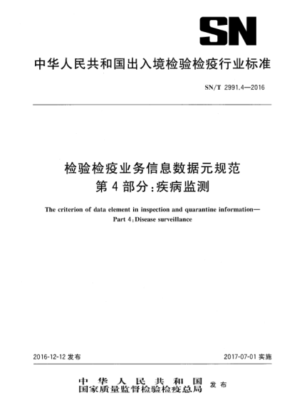 SN/T 2991.4-2016检验检疫业务信息数据元规范  第4部分:疾病监测
