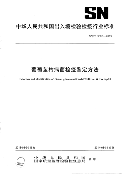 SN/T 3682-2013葡萄茎枯病菌检疫鉴定方法
