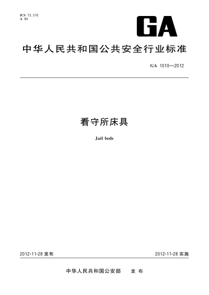 GA 1010-2012看守所床具
