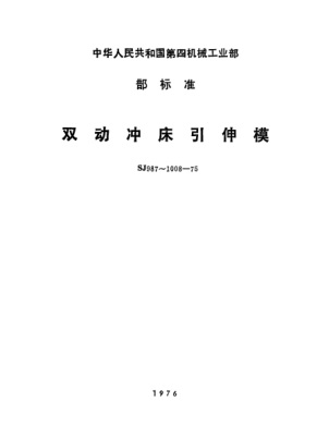 SJ 1006-1975双动冲床引伸模  下压板Double acting drawing die on press--Down press plate