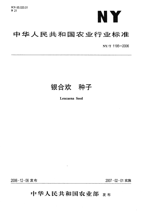 NY/T 1195-2006银合欢  种子