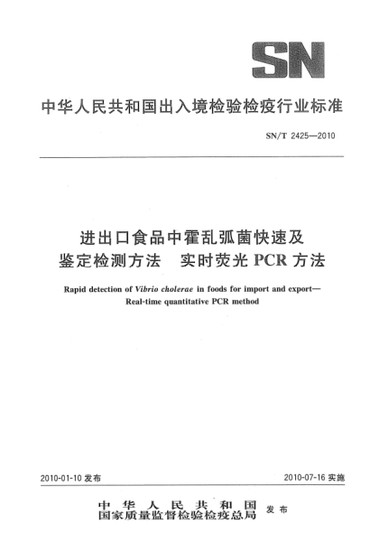 SN/T 2425-2010进出口食品中霍乱弧菌快速及鉴定检测方法  实时荧光PCR方法Rapid detection of Vibrio cholerae in foods for import and export—Real-time quantitative PCR method