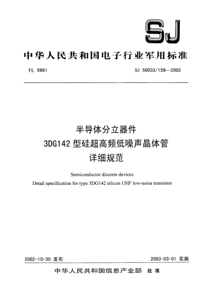 SJ 50033/159-2002半导体分立器件.3DG142型硅超高频低噪声晶体管.详细规范Semiconductor discrete devices Detail specification for type 3DG142 silicon UHF low-noise transistor
