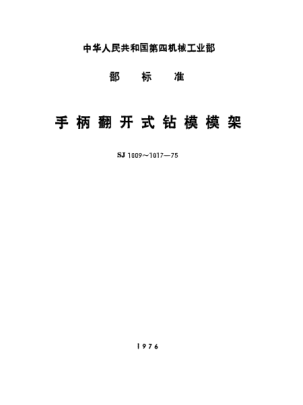 SJ 1009-1975手柄翻开式钻模  模架Jig opened with handle--Jig sets
